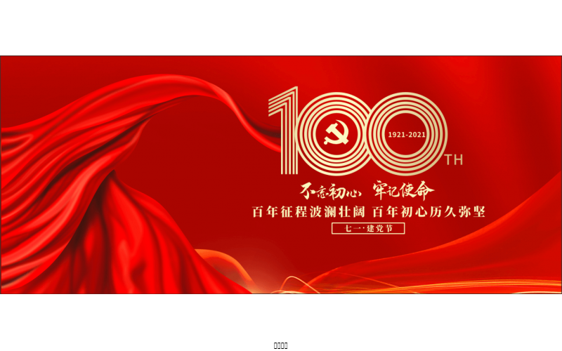 百年恰是，風(fēng)華正茂！ ——潤農(nóng)節(jié)水熱烈慶祝中國共產(chǎn)黨成立100周年