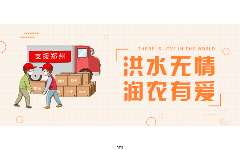 洪水無情，潤農(nóng)有愛！
