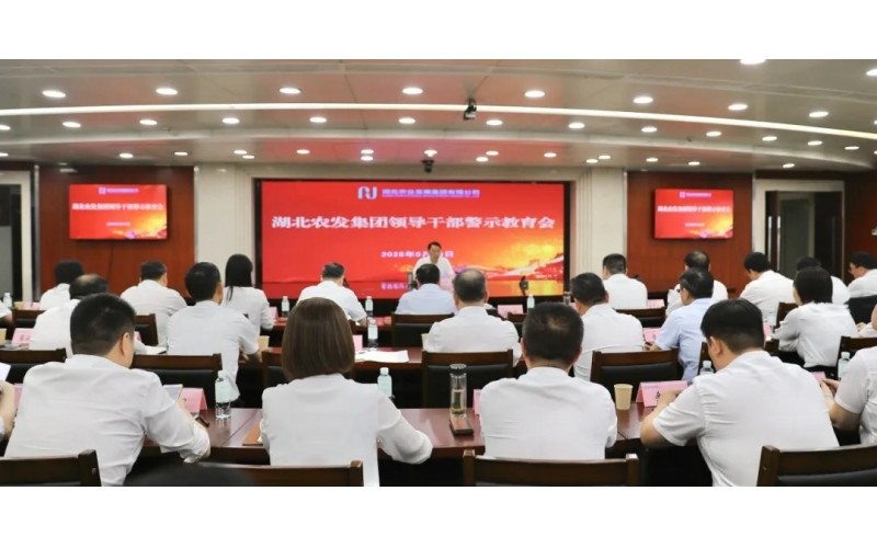 湖北農發(fā)集團召開領導干部警示教育會
